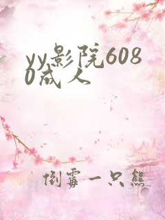 yy影院6080成人
