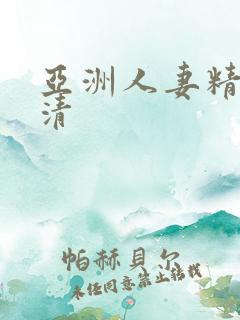 亚洲人妻精品高清