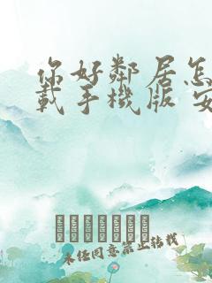 你好邻居怎么下载手机版 安装
