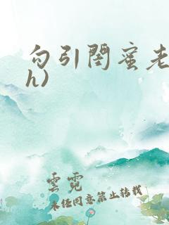 勾引闺蜜老公(h)