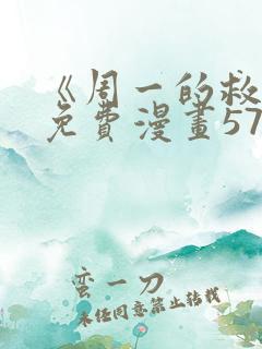 《周一的救星》免费漫画57