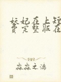 妖妃在上短剧免费完整版在线观看