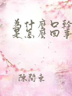 为什么口干口苦是怎么回事