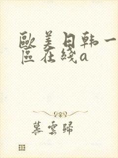 欧美日韩一区二区在线a