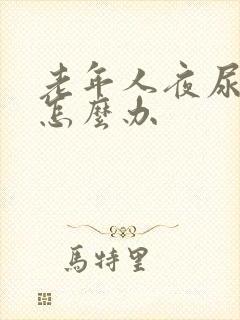 老年人夜尿频繁怎么办