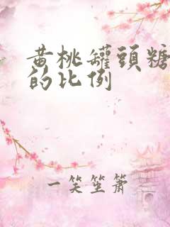 黄桃罐头糖和桃的比例