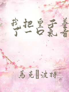 我把皇子养黑化了一口气看完