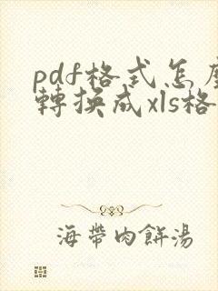 pdf格式怎么转换成xls格式