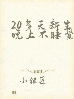 20多天新生儿晚上不睡觉什么原因
