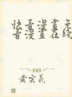 快看漫画免费观看漫画在线看全集