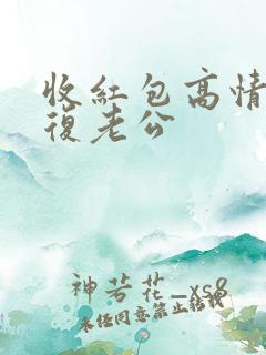 收红包高情商回复老公