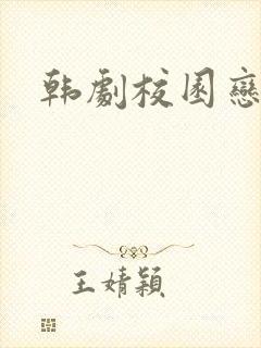 韩剧校园恋爱