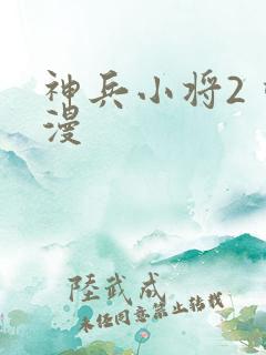 神兵小将2 动漫