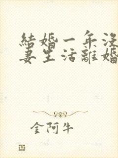 结婚一年没有夫妻生活离婚彩礼怎么判