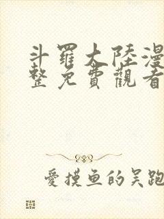 斗罗大陆漫画完整免费观看爱漫画