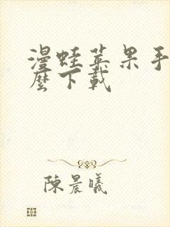 漫蛙苹果手机怎么下载