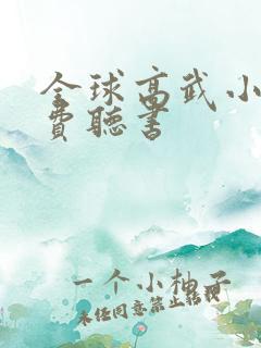 全球高武小说免费听书