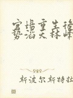 官场重生后我权势滔天林峰全文