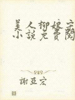 美人柳娘宋芷欣小说免费阅读