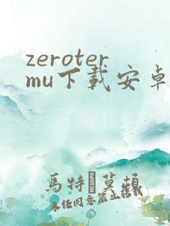 zerotermu下载安卓