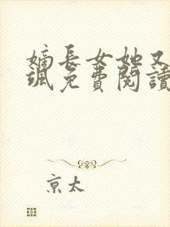嫡长女她又美又飒免费阅读免费