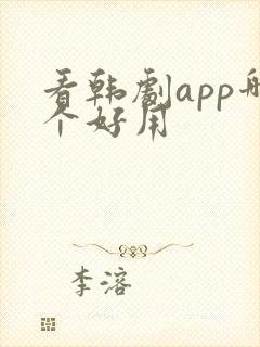 看韩剧app哪个好用
