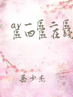 av一区二区三区四区在线播放