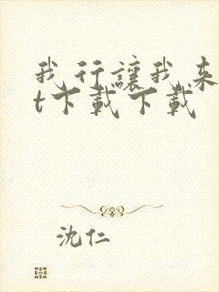 我行让我来txt下载下载