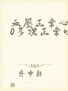 血压正常心率80多次正常吗为什么