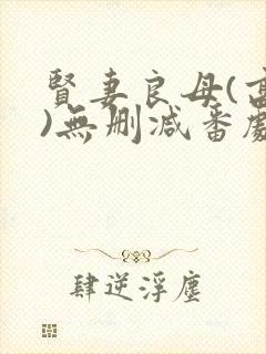贤妻良母(高干)无删减番剧