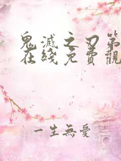 鬼灭之刃第四季在线免费观看