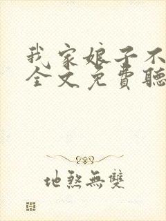 我家娘子不对劲全文免费听书