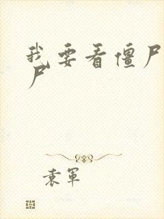 我要看僵尸片僵尸