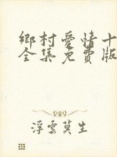 乡村爱情十一部全集免费版在线观看