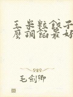 玉米粒饺子馅怎么调馅最好