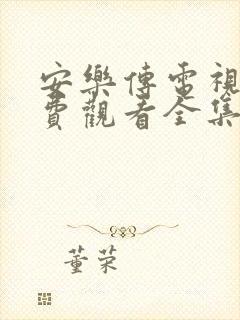 安乐传电视剧免费观看全集在线观看