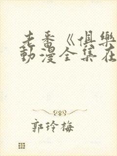 老番《俱乐部》动漫全集在线