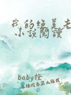 我的绝美老板娘 小说阅读