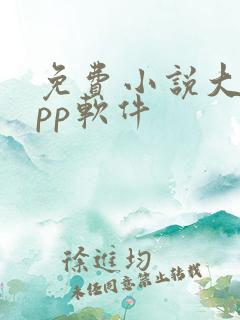 免费小说大全app软件