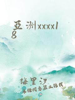 亚洲xxxx18