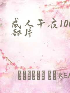 成人午夜100部片