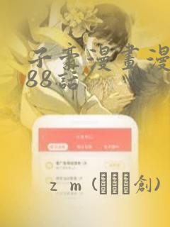 子豪漫画漫画188话