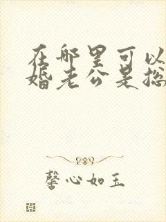 在哪里可以看闪婚老公是总裁短剧