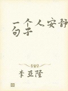 一个人安静喝茶句子