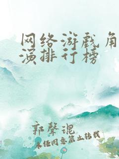 网络游戏角色扮演排行榜