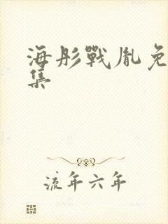 海彤战胤免费全集