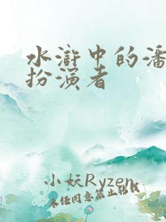 水浒中的潘金莲扮演者