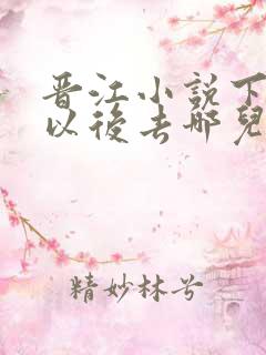 晋江小说下载了以后去哪儿