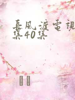长风渡电视剧全集40集