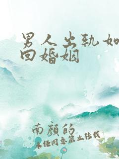 男人出轨如何挽回婚姻